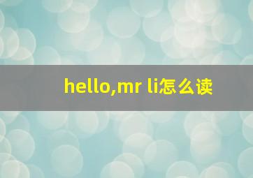 hello,mr li怎么读